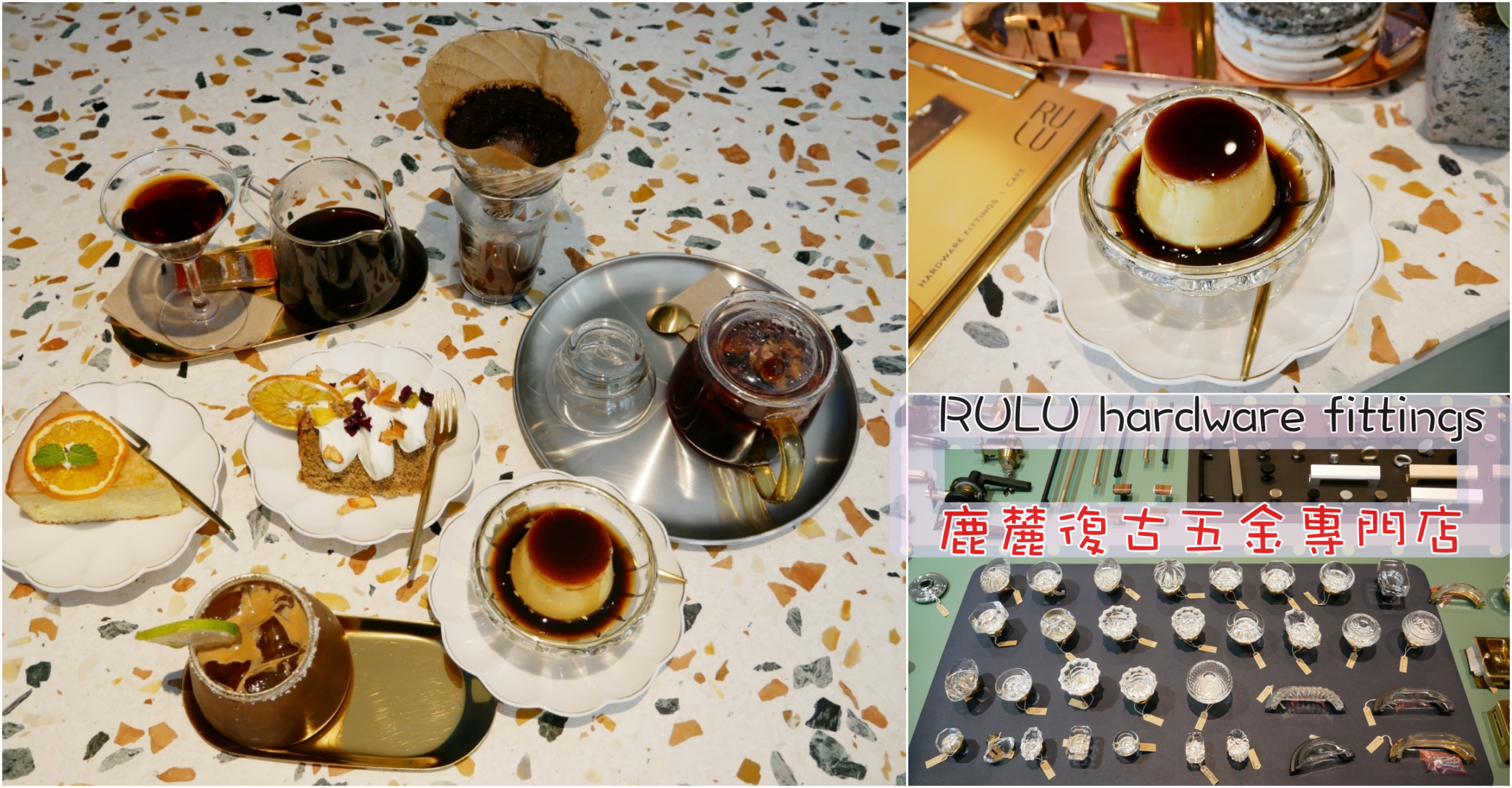 [龜山美食]鹿麓復古五金專門店．Rulu Caf&eacute;|甜點咖啡&amp;復古五金複合式經營~大湖紀念公園對面．鄰近林口長庚醫院 @嘿!部落!