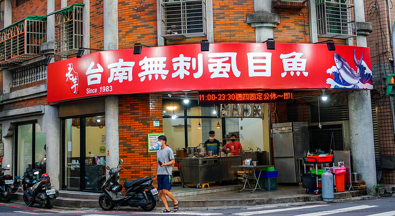 老芋無刺虱目魚專賣店，板橋樹林美食，四十年老店在樹林車站旁開新分店，美味滷肉飯與虱目魚，用餐好選擇 @嘿!部落!