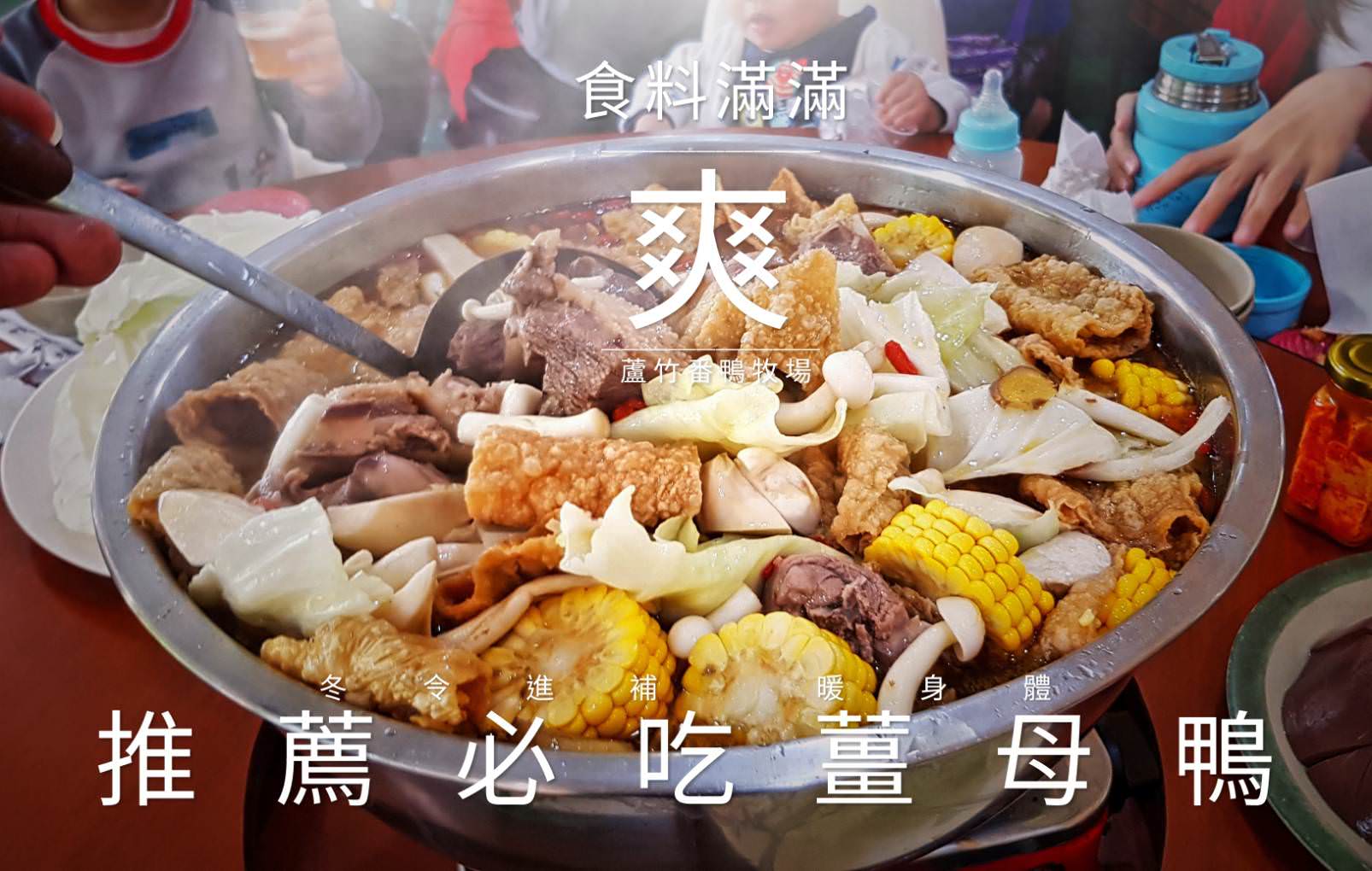 台灣番鴨牧場｜2023冬令進補必吃料理!桃園蘆竹區美食-臉盆裝的薑母鴨，高CP值平價大份量食材，桃園在地美食推薦! @嘿!部落!