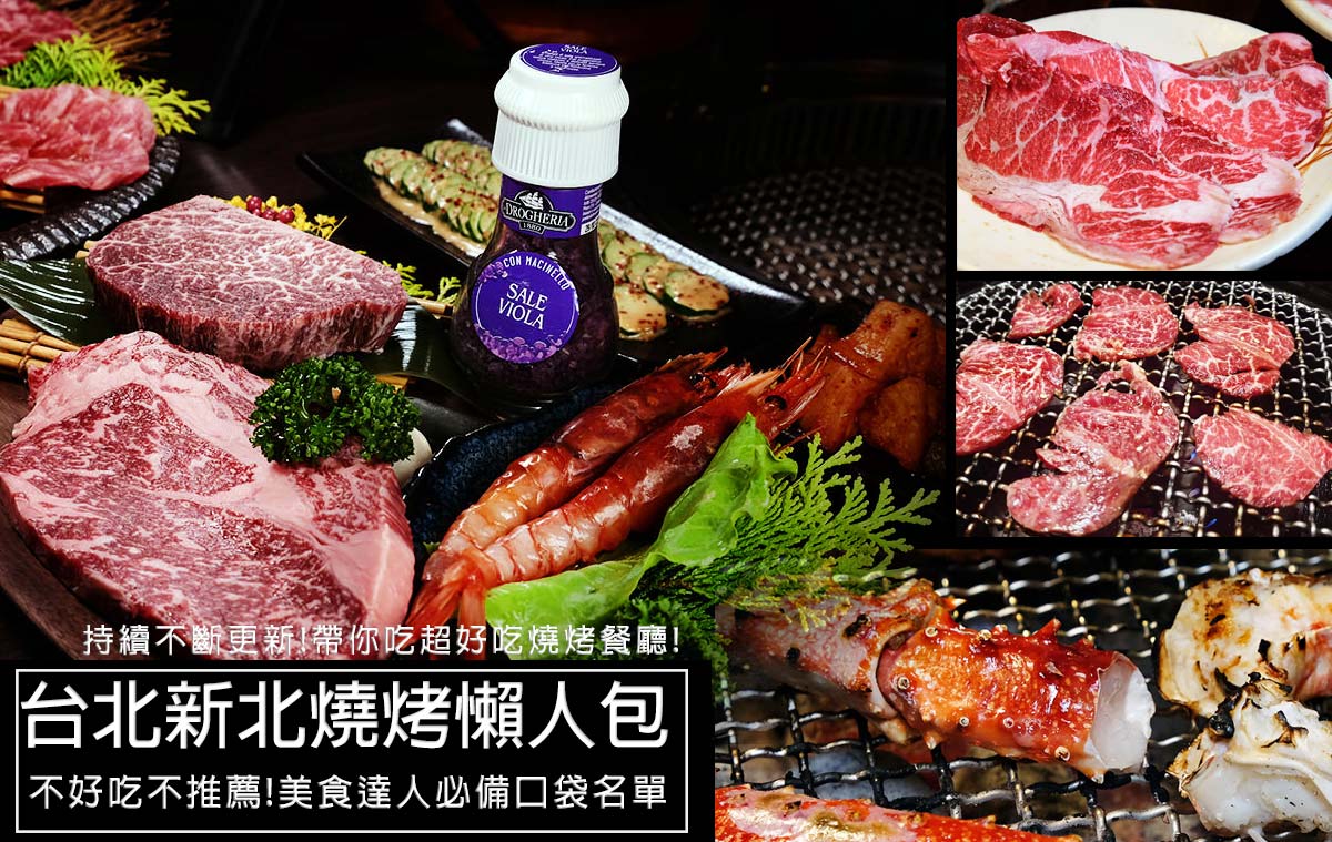 即時熱門文章：【燒烤懶人包】台北烤肉、新北市燒烤超推薦!不好吃絕不推薦，超過40間店口袋名單值得您收藏!(20230306更新)