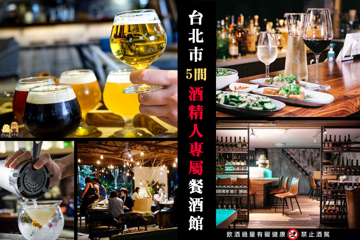 即時熱門文章：2023台北喝酒懶人包，5間特色餐酒館推薦！朋友聚餐約會一次滿足