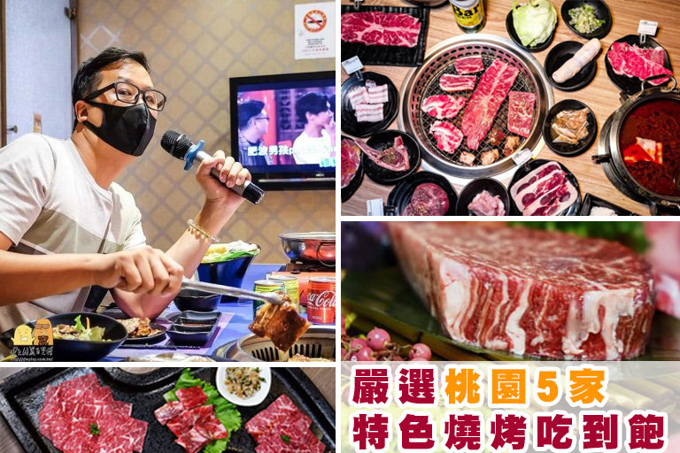 即時熱門文章：2023桃園燒肉吃到飽、單點燒肉懶人包！中壢燒肉推薦哪一家？5間必吃真心推薦