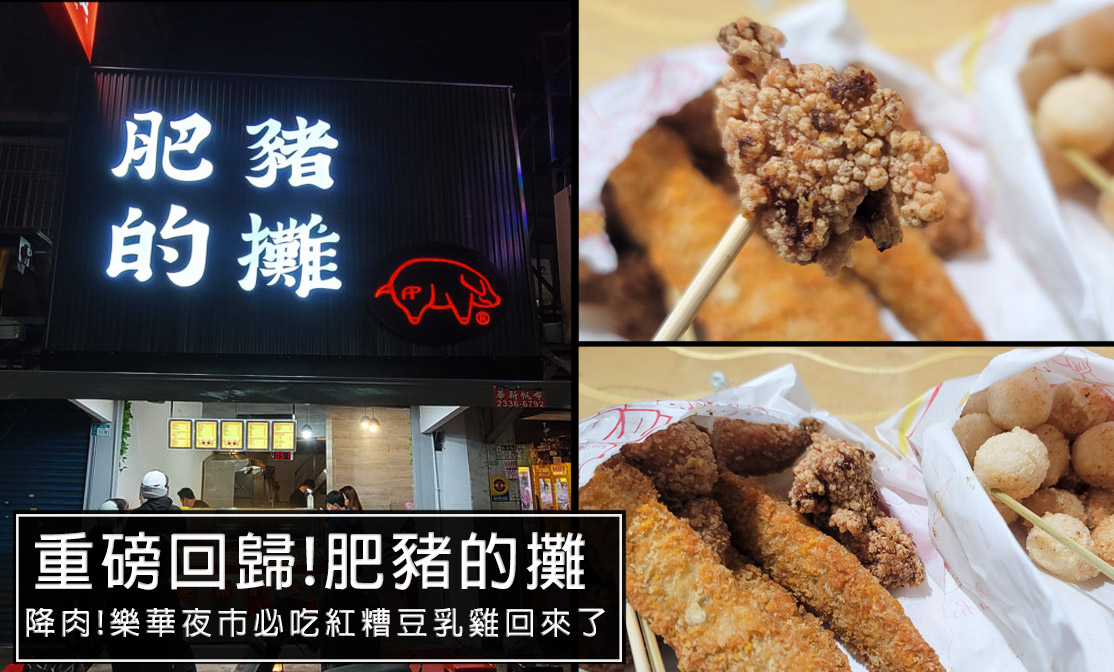肥豬的攤｜永和樂華夜市必吃!2026年強勢回歸，曾經的人氣排隊王者美食，你有吃過嗎? @嘿!部落!