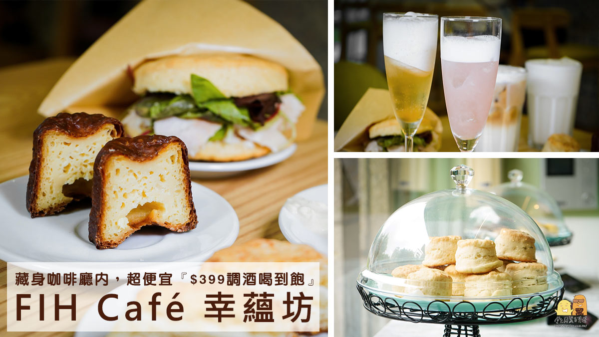 藏在桃園咖啡廳裡的八德酒吧！超便宜399元調酒暢飲喝到飽，桃園超屌司康就在這-幸蘊坊FIH Caf&eacute; @嘿!部落!
