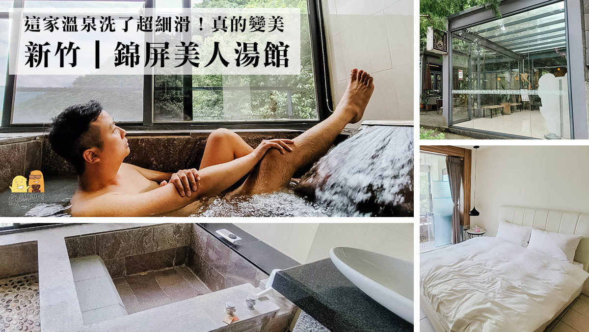 即時熱門文章：新竹泡湯休息趣！美人湯泉讓你皮膚滑又嫩，尖石泡湯這家很推