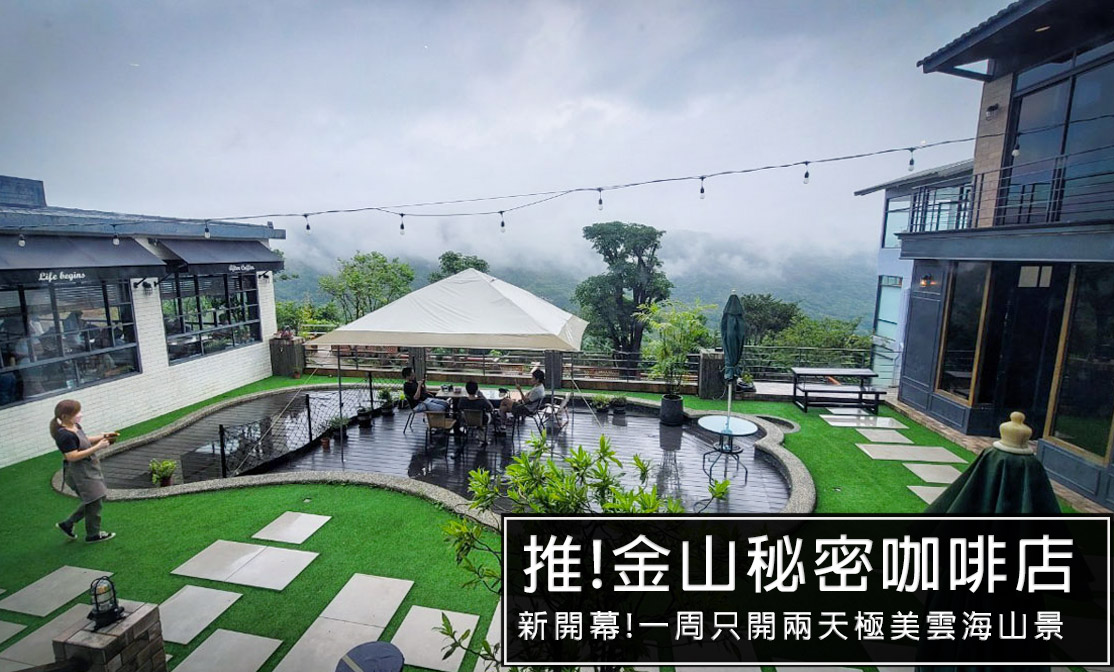 金山新開幕猿咖啡!隱藏在金山社區超秘境山景咖啡廳!預約制，只開放六日營業 @嘿!部落!