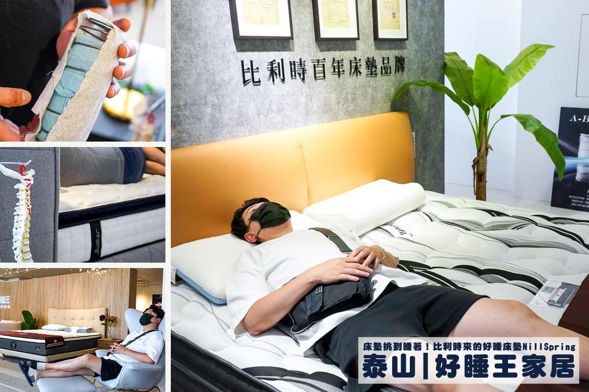 獨立筒床墊推薦好睡王家居，全台獨家代理Nill Spring尼絲普林，新北買床推薦 @嘿!部落!