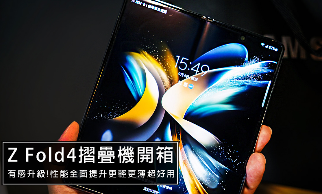 即時熱門文章：Samsung Galaxy Z Fold4摺疊手機開箱，2022最強摺疊手機超實用功能介紹