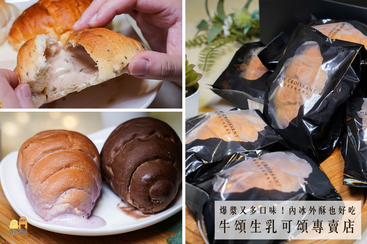 網路爆紅的爆漿生乳可頌 牛頌New Croissant生乳可頌專賣！流心爆乳的下午茶推薦甜點 @嘿!部落!