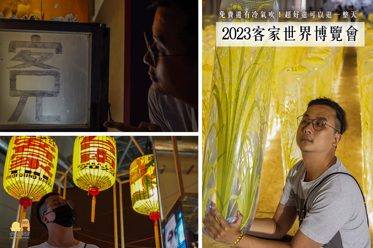 即時熱門文章：2023世界客家博覽會，有冷氣逛整天的室內景點！停車攻略、展區攻略看這篇