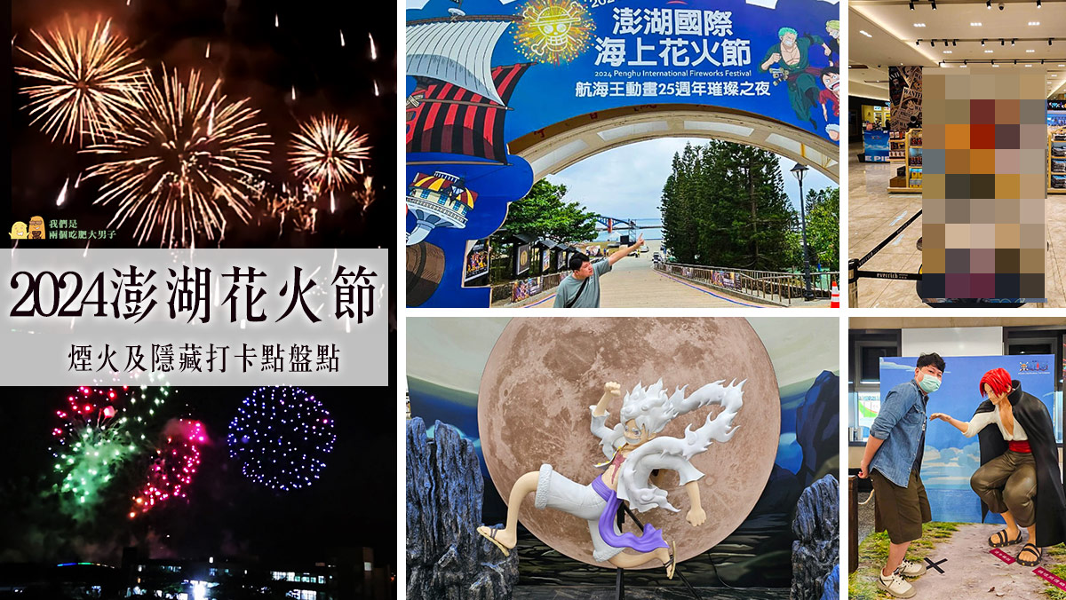 即時熱門文章：2024澎湖花火節煙火實拍，4大打卡公仔開箱！加碼一個官方沒說的隱藏公仔偷偷告訴你