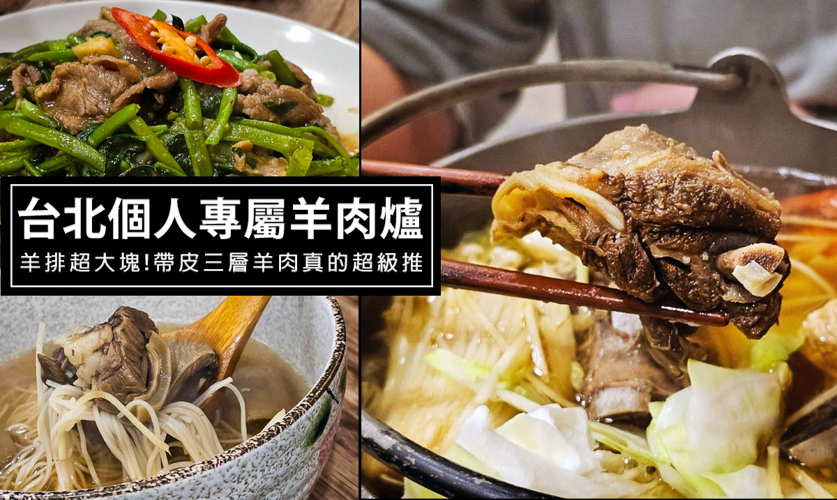 甩三小羊肉專賣店，台北松山區必吃平價羊肉爐!提供個人羊肉爐套餐，帶皮羊肉塊真的超讚! @嘿!部落!