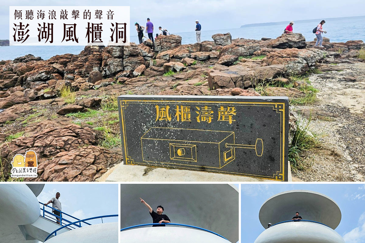 澎湖風櫃洞｜必訪自然奇景，感受海蝕洞穴與風鳴傳奇的神秘魅力 @嘿!部落!