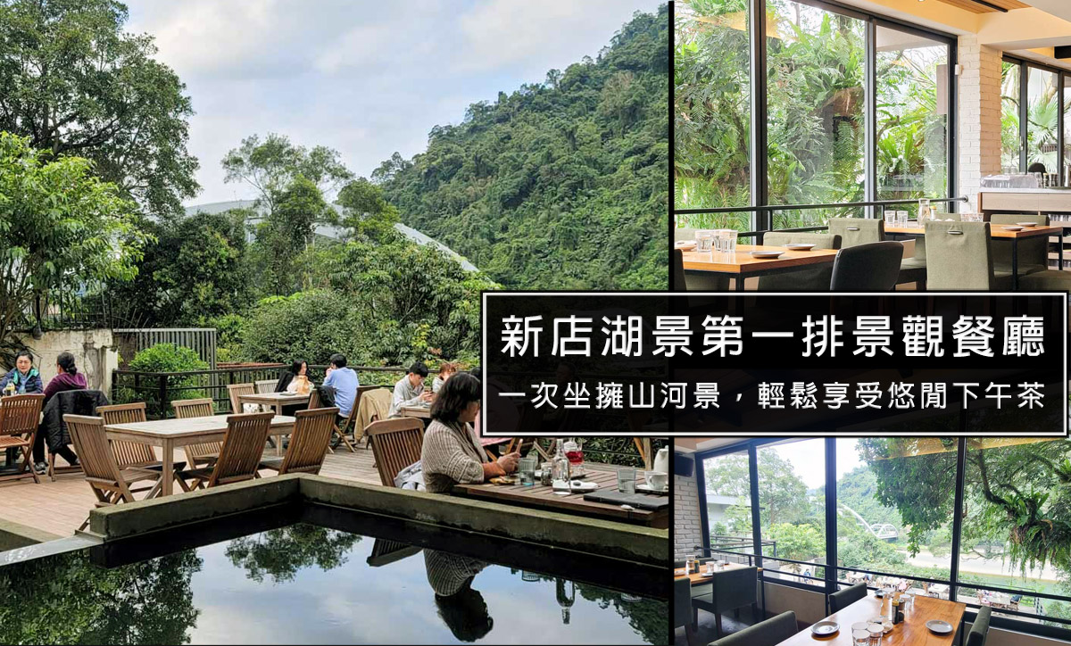 新北景觀餐廳推薦!享受被湖景森林包圍的下午茶，新店烏來La Villa Wulai山景河景一次擁有! @嘿!部落!