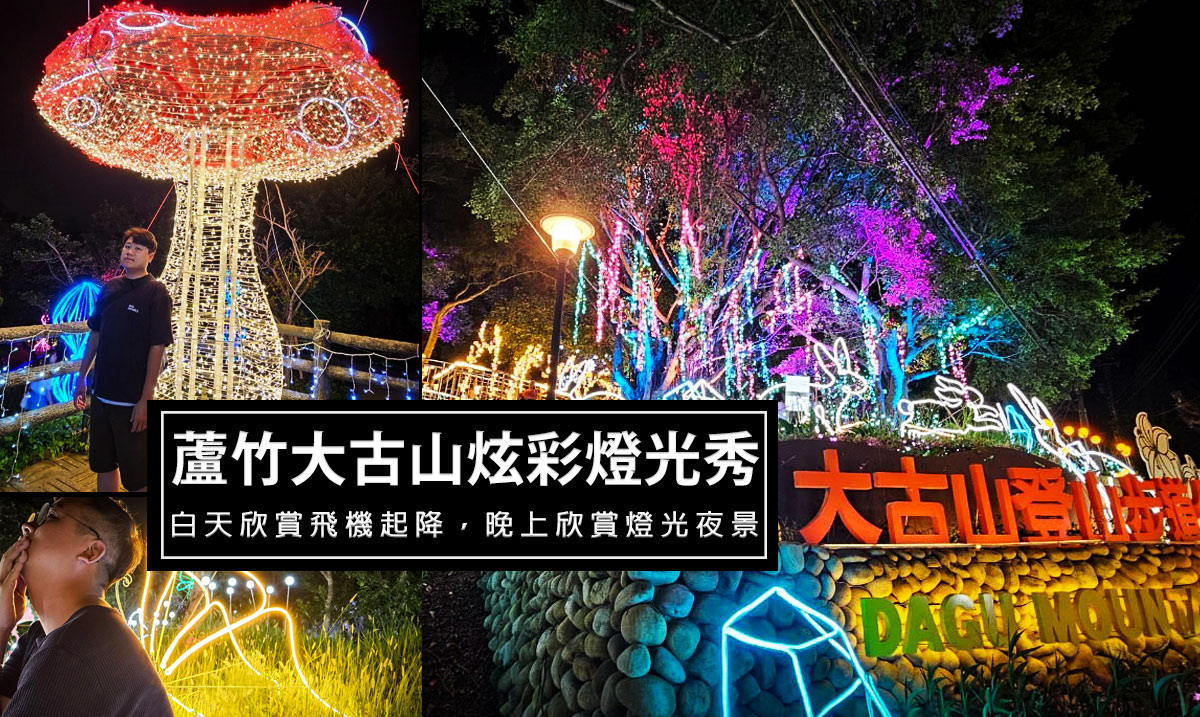 即時熱門文章：2024蘆竹大古山登山步道-蘆竹炫YA農遊季，百萬燈光造景，可看飛機欣賞夜景，每年期間限定!有免費停車場