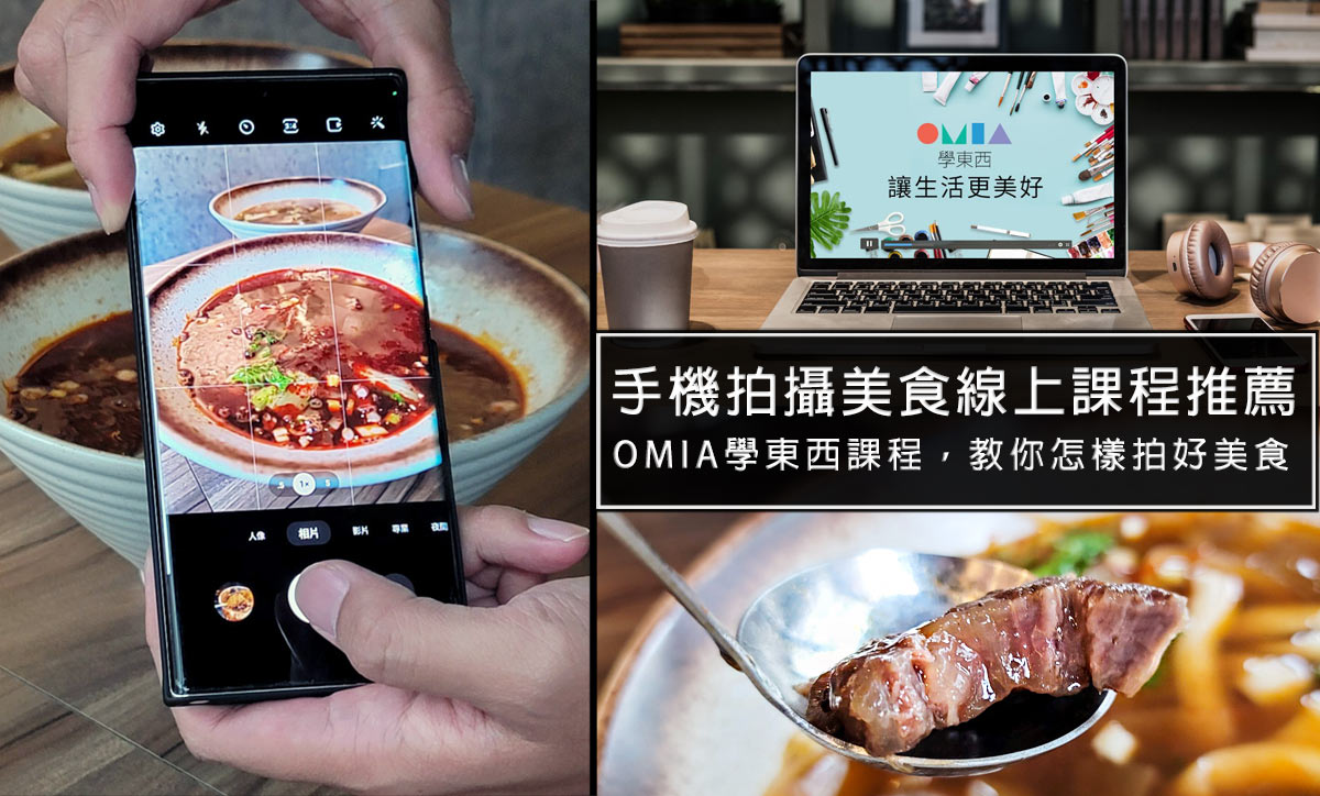 線上手機攝影美食課程好懂新手都適合!OMIA學東西提供多樣線上課程學習!學東西讓生活更美好 線上手機攝影美食課程好懂新手都適合!OMIA學東西提供多樣線上課程學習!學東西讓生活更美好