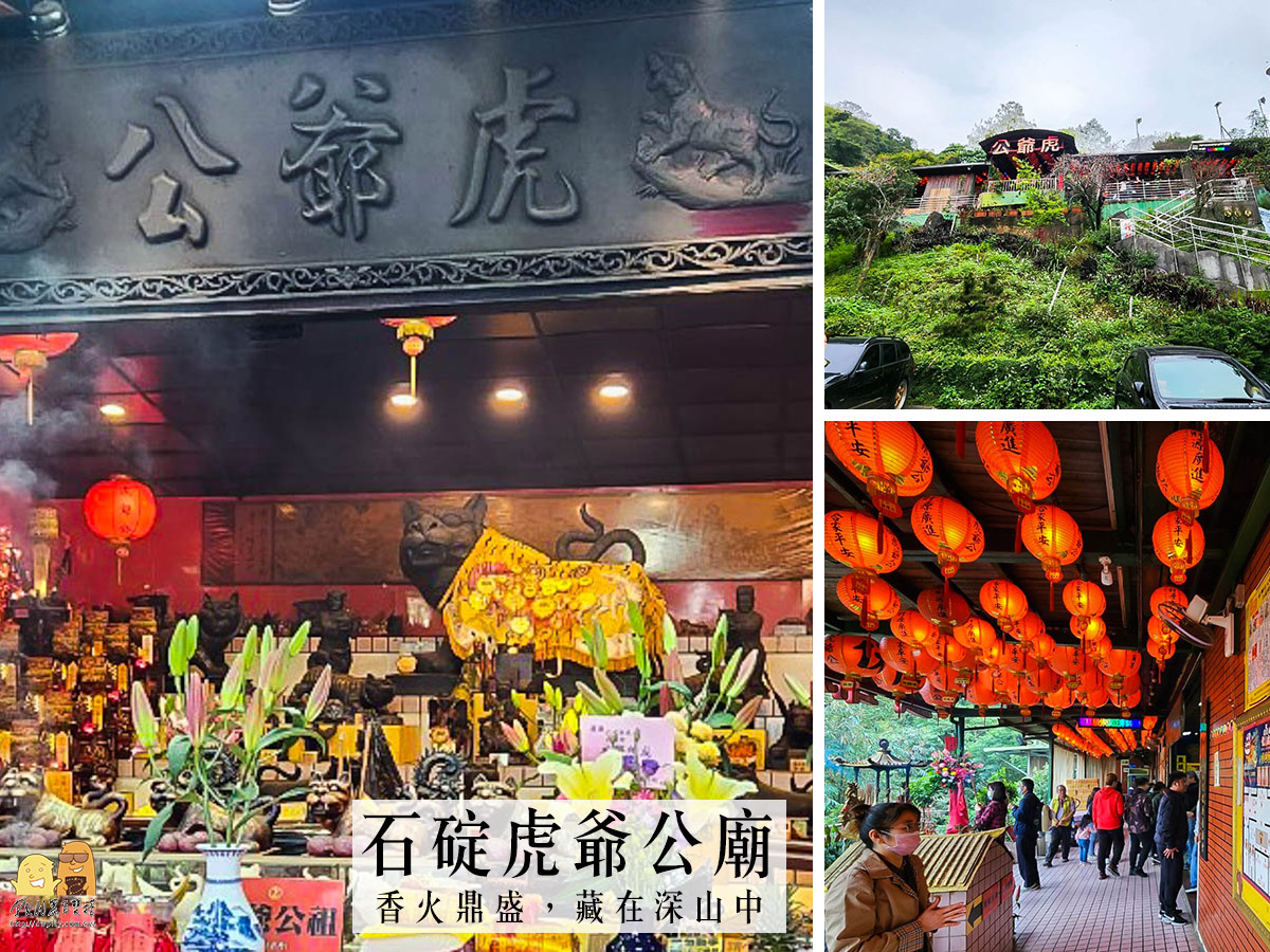 即時熱門文章：全台最大虎爺廟「石碇伏虎宮」，求財運正運深山隱藏版超人氣宮廟