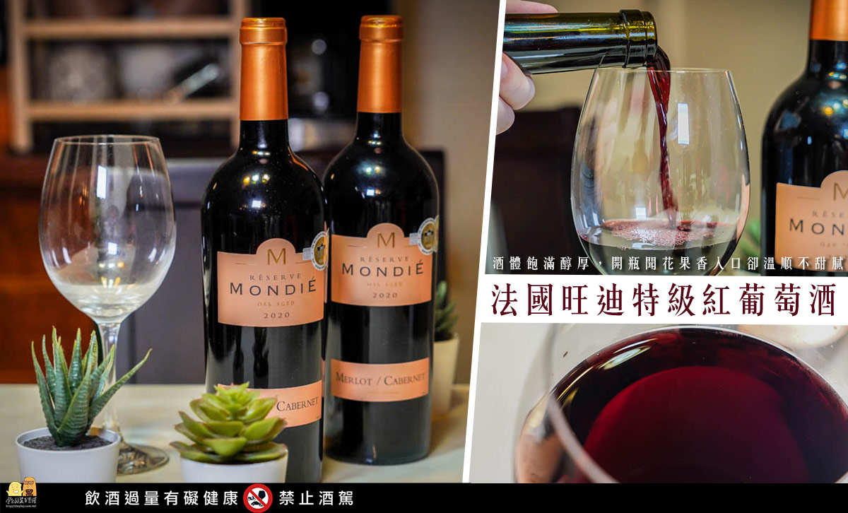 全聯平價好喝紅酒推薦！具果香，酒體渾厚不會太甜的搭餐酒 @嘿!部落!