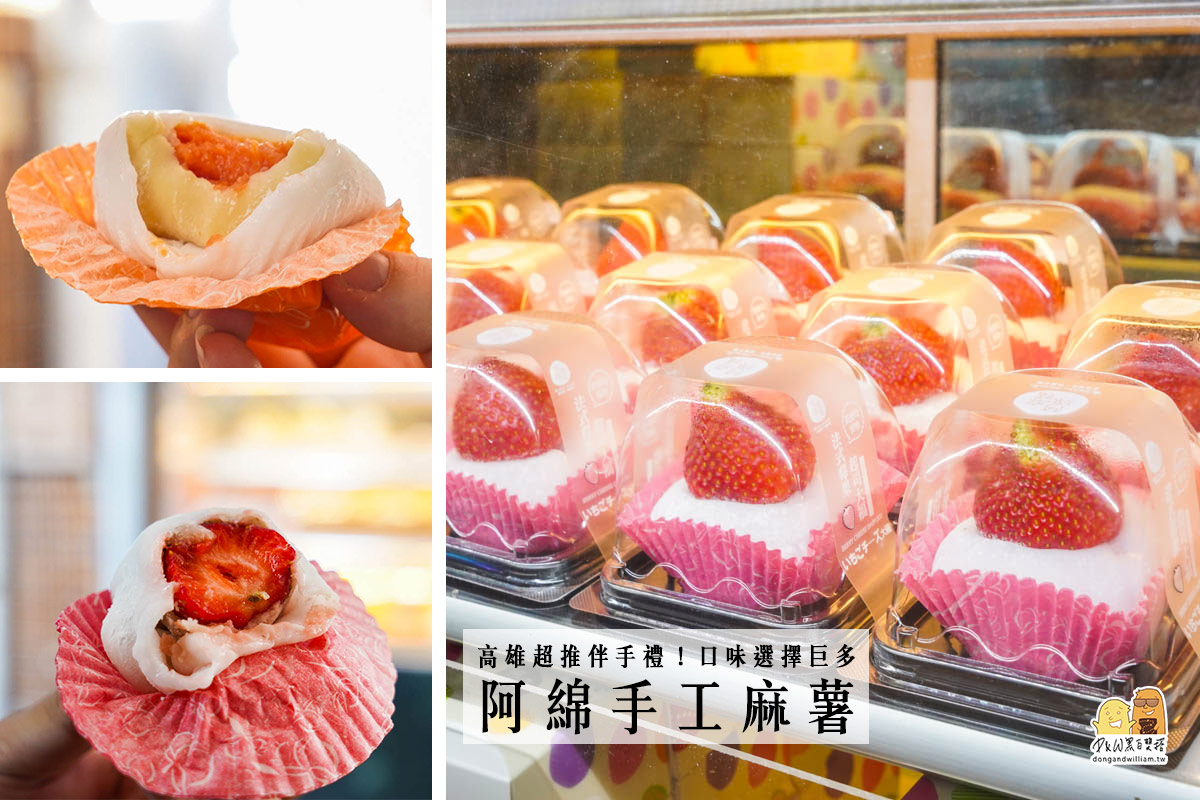高雄鹽埕區必吃！古早味美食「阿綿麻糬」，口味超多Q彈香甜 @嘿!部落!