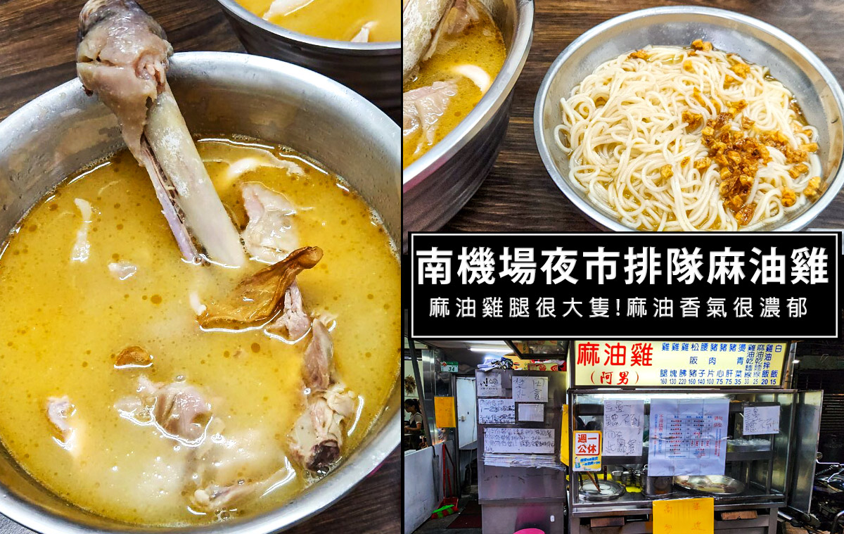 阿男麻油雞-入圍2019必比登街頭小吃-南機場夜市超人氣麻油雞，冬令進補好選擇，麻油雞腿好大支! @嘿!部落!