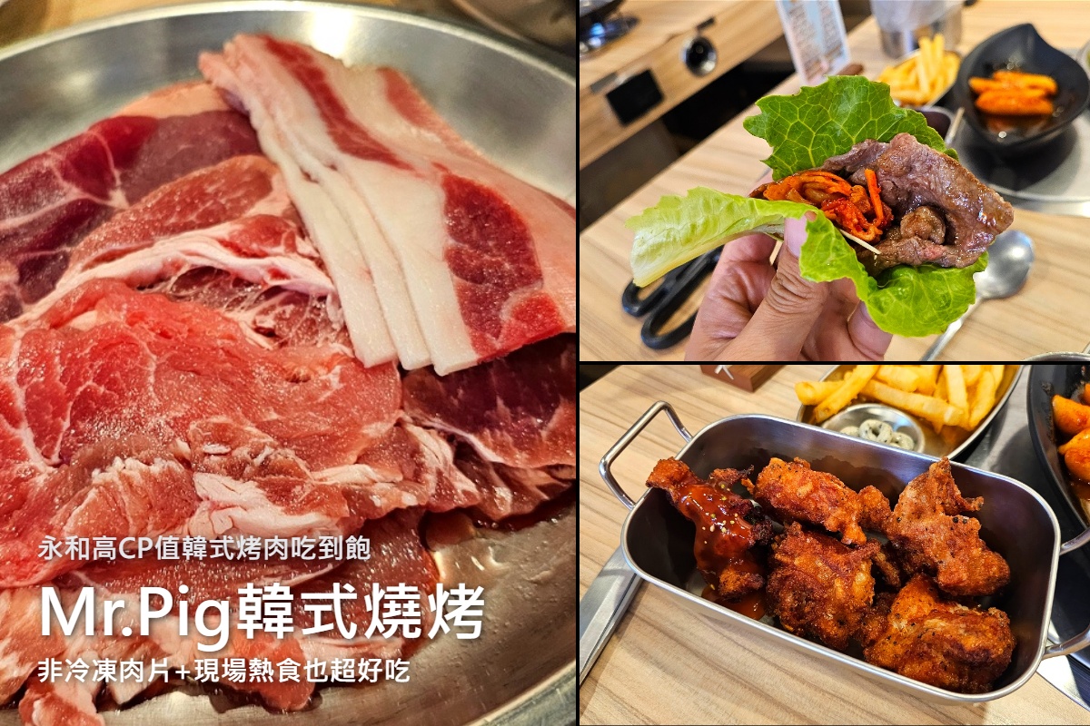 Mr.Pig豬先生韓式燒肉鍋物吃到飽絕對是永和韓式燒肉的首選！便宜又好吃，大口吃肉就是爽！ @嘿!部落!