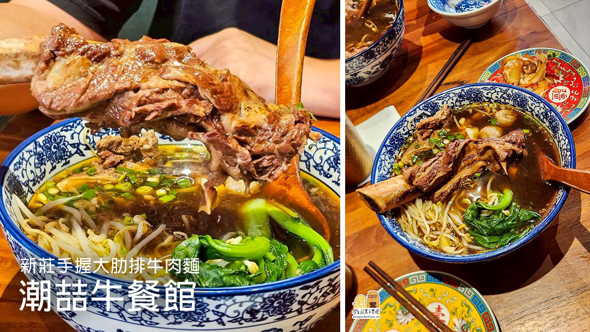 新莊4.7顆星超好吃牛肉麵 潮喆牛餐館，超大牛肋排整碗滿的肉好滿足 @嘿!部落!