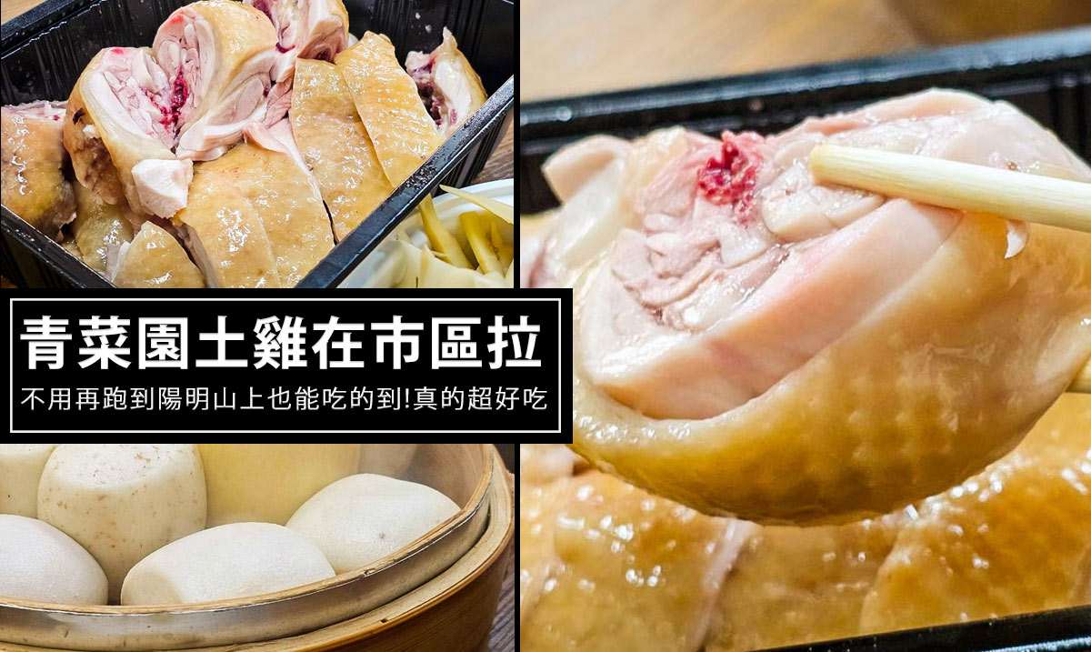 呷雞拉!第三代經營陽明山青菜園白斬雞，不用跑到竹子湖也吃的到!白斬雞鮮甜多汁，超好吃! @嘿!部落!
