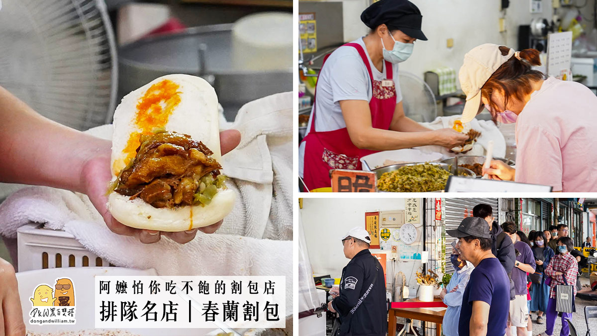 高雄必吃美食米其林推薦春蘭割包，三倍大巨無霸割包，好吃份量大的排隊名店 @嘿!部落!