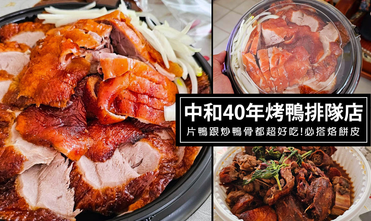 中和北城脆皮烤鴨-經營超過40年的老店，中和人必吃烤鴨推薦名店，烙餅皮很特別 @嘿!部落!