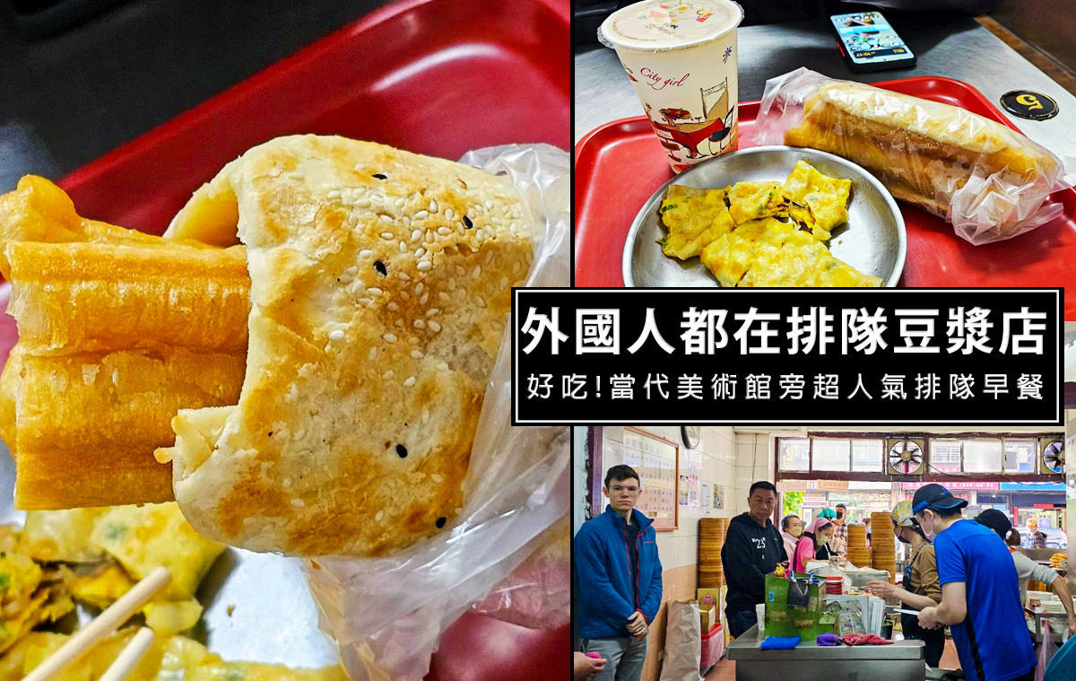 中山站四海豆漿，許多外國人慕名排隊的豆漿店，價格平價又好吃的台北早餐店30年老店 @嘿!部落!