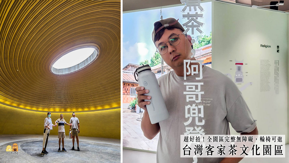 桃園龍潭景點｜臺灣客家茶文化館，適合親子長輩室內景點推薦，超漂亮多互動好拍照 @嘿!部落!