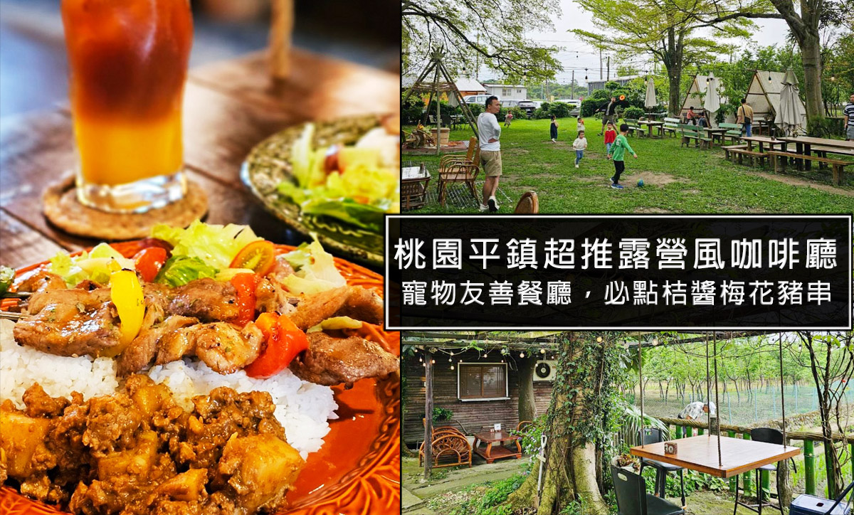 桃園平鎮咖啡廳-HAKKAFE&rsquo;哈嘎廢，超級CHILL的放鬆咖啡廳，備有免費停車場，還有小木屋跟大草地，也是寵物友善餐廳 @嘿!部落!