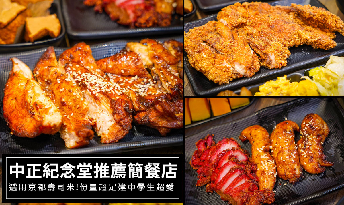 飴盛禾-烤定食．中正區中正紀念堂美食｜建中生最愛又吃得飽的烤肉飯，南門市場周邊美食推薦 @嘿!部落!