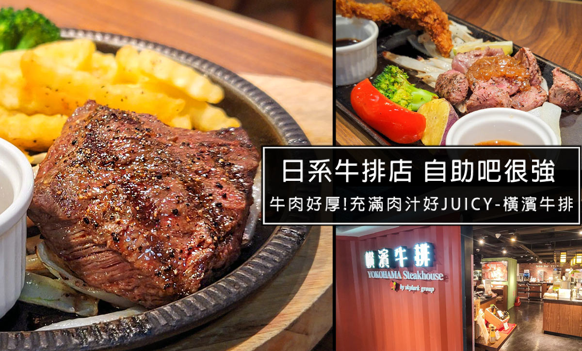 即時熱門文章：台北小巨蛋美食推薦-微風橫濱牛排，超厲害的自助吧搭主菜排餐，品質屌打貴族世家