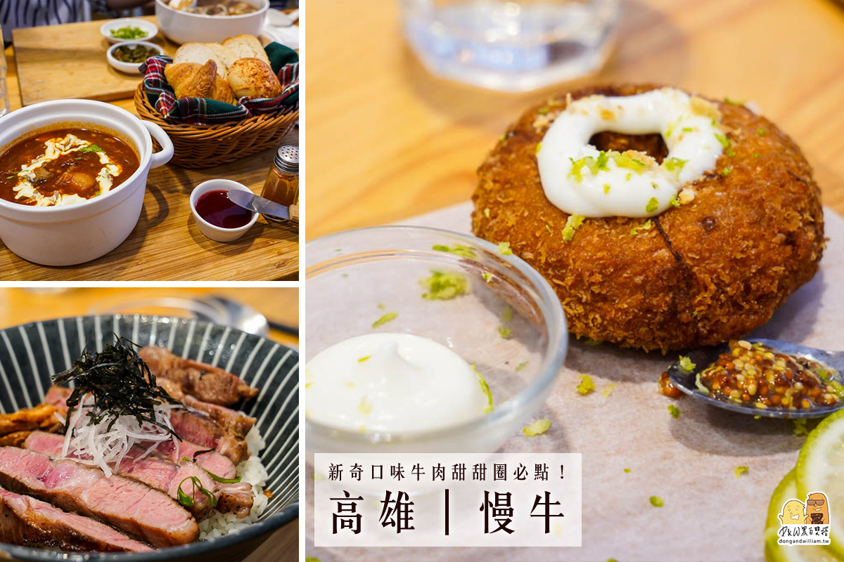 高雄左營慢牛 創意牛肉料理，牛肉甜甜圈新奇好吃，紅酒燉牛肉必吃 @嘿!部落!