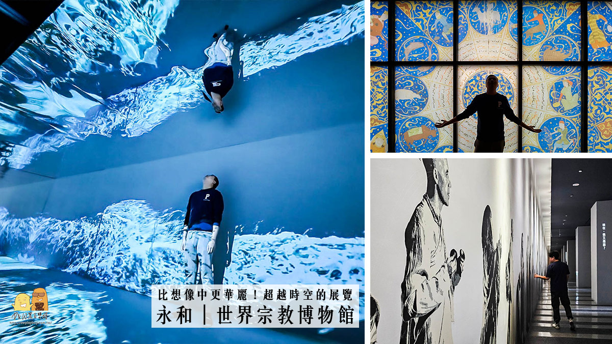 台北室內景點世界宗教博物館，超好拍比想像中更精采的展覽！文內有門票路線資訊 @嘿!部落!