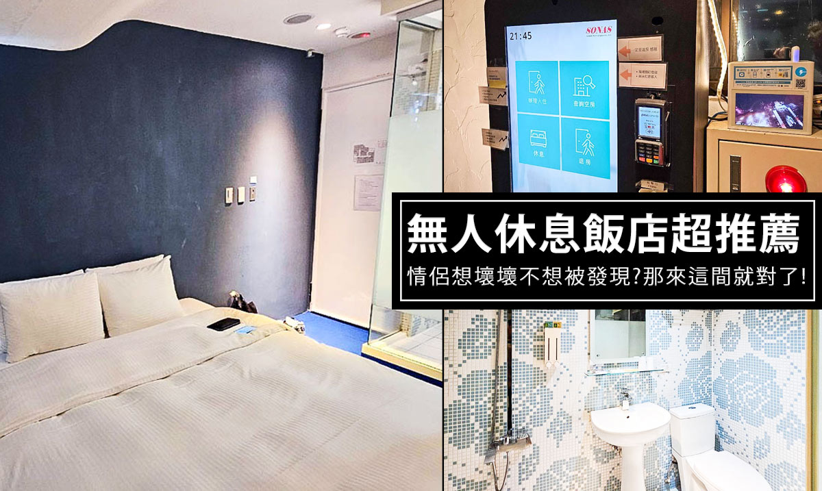 台北無人自動CHEECK-IN休息住宿，平日超便宜住宿免$1000，聖誕跨年休息不怕被別人知道 @嘿!部落!