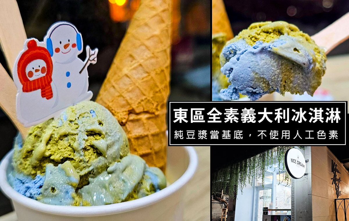 即時熱門文章：Nicecream-東區純素義大利冰淇淋，使用天然色料加上豆漿作為基底，真的很好吃