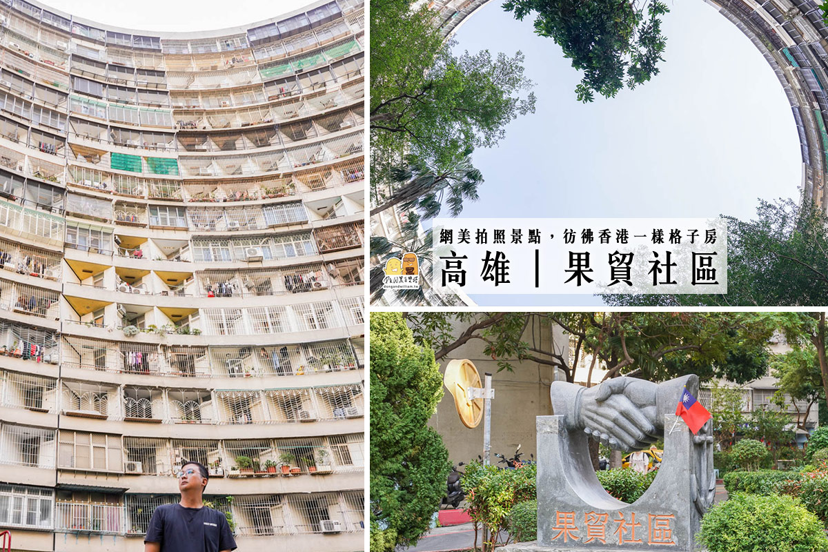 高雄小香港景點 左營果貿社區，海軍眷村改建的圓弧型建築，彷彿一秒飛到港澳 @嘿!部落!