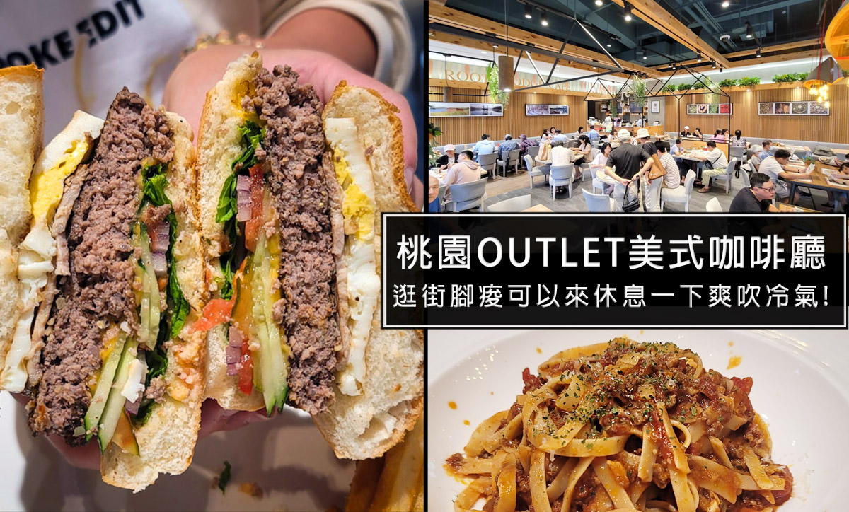 桃園青埔獨享，ROOTS CAFE逛華泰名品城逛累了，可以稍微休息吹冷氣的好地方!餐飲品質尚可，有點可惜 @嘿!部落!