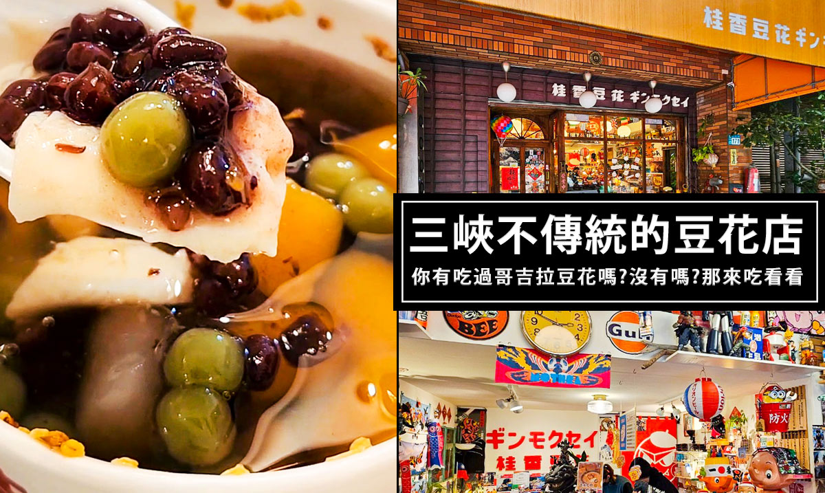 三峽桂香豆花-懷舊日式昭和風，根本公仔收藏館!每日手工現沖豆花，搭配桂花糖水，增添豆花獨特香氣 @嘿!部落!