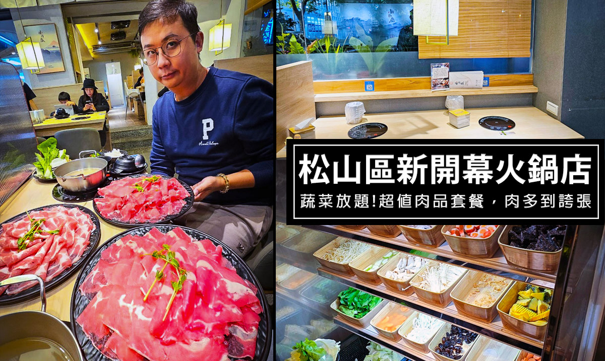 松山區新開幕肉多火鍋店-晴川盛日式涮涮鍋，雙人肉盤超大份!提供蔬菜放題吃到飽!最低298元就能吃到爽 @嘿!部落!