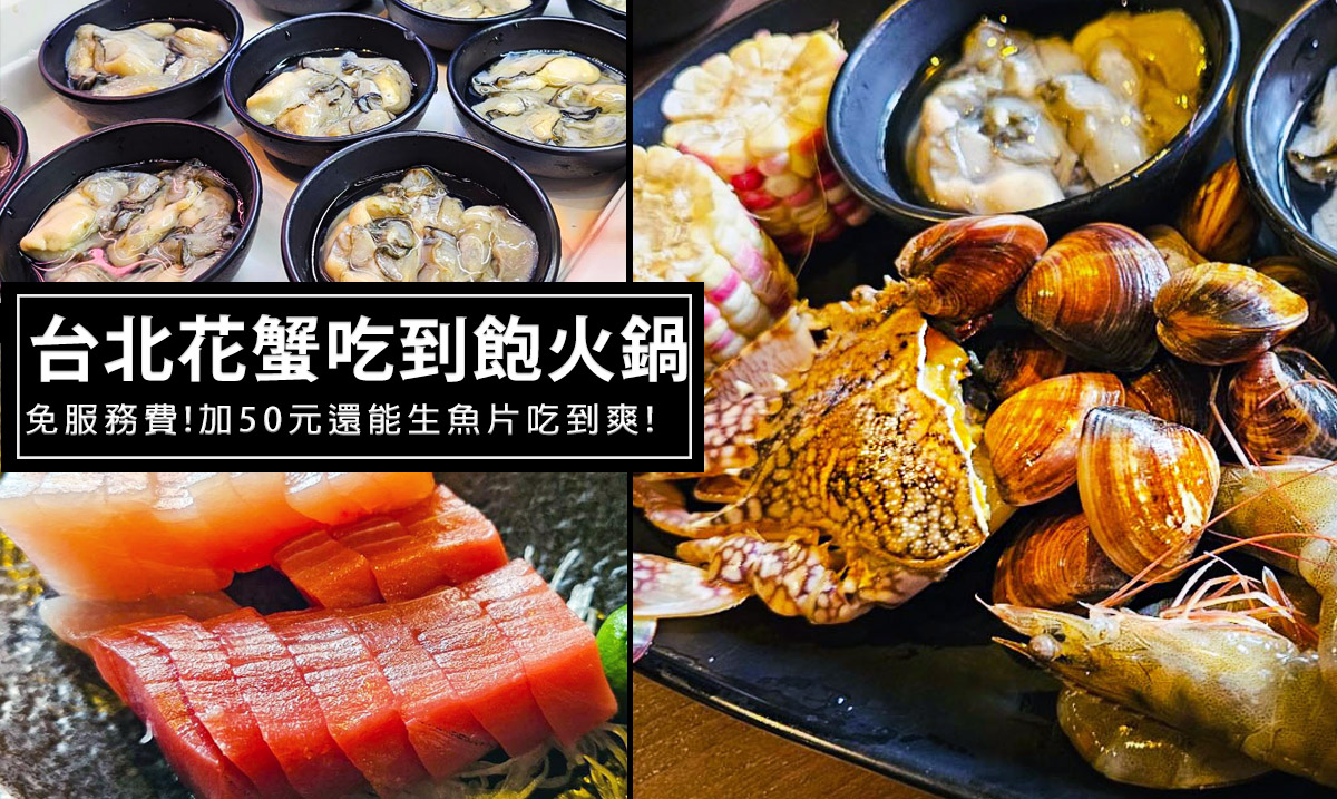 西門CP值超高火鍋吃到飽-前鎮水產海鮮種類豐富，秋蟹吃到飽來這!加價50元生魚片也吃到飽!