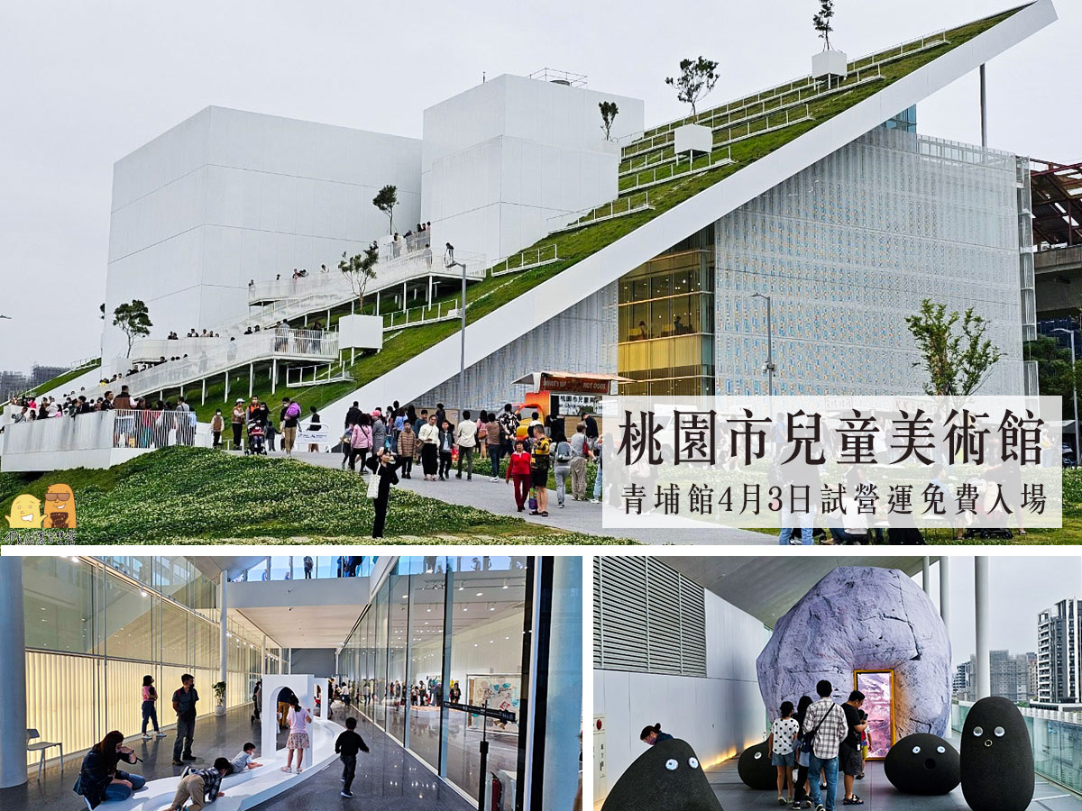 即時熱門文章：2024新開幕桃園兒童美術館全樓層設施開箱，隱藏休憩區告訴你，超美純白建築輕鬆拍出親子美照