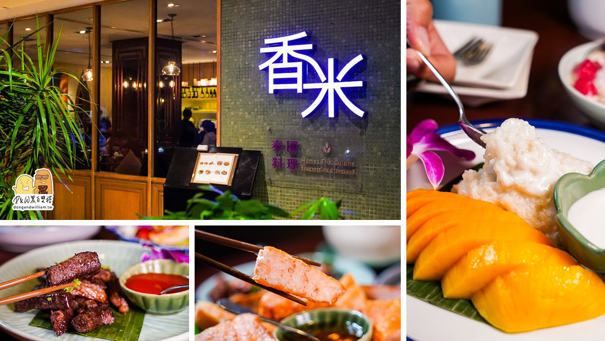 香米泰國料理Home’s復北店，台灣第一間泰國政府認可的泰式美食，經營20多年美味屹立不搖 @嘿!部落!