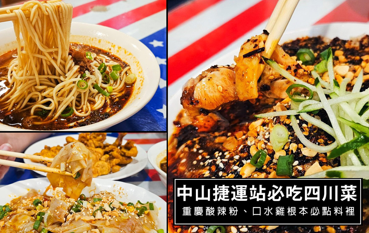 即時熱門文章：中山站人氣麵館川瑜小吃坊-正宗酸辣四川菜!重慶酸辣粉必吃