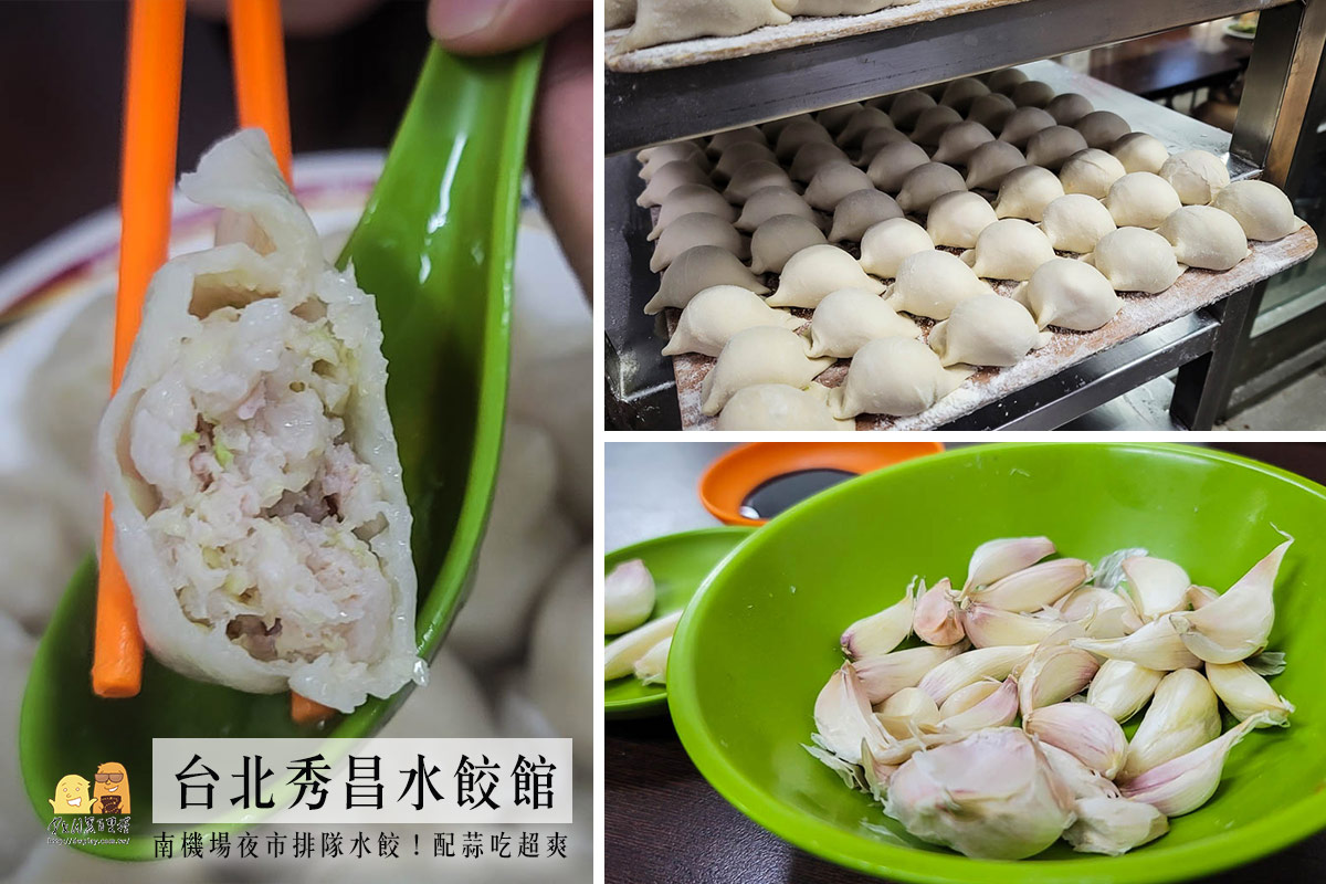 即時熱門文章：南機場夜市美食，千人推薦秀昌水餃館！現包肉餡飽滿水餃，皮厚偏家常味