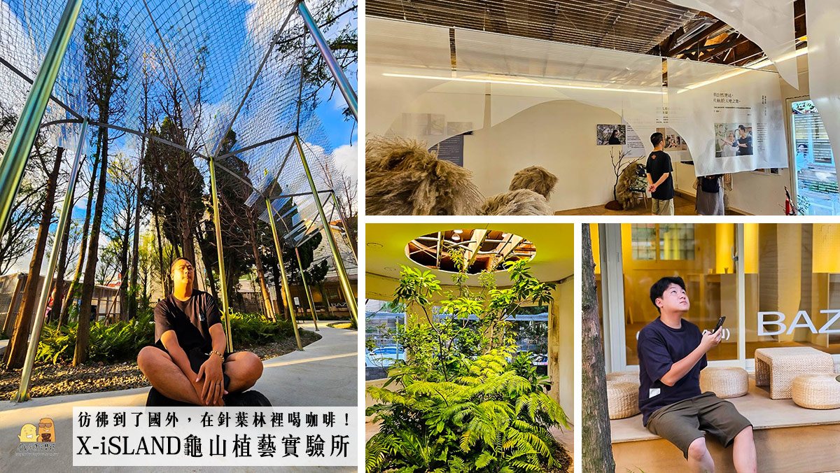 桃園免費景點 龜山植藝實驗所，松葉林加上老洋行白房子，超美像國外一樣的景色 @嘿!部落!