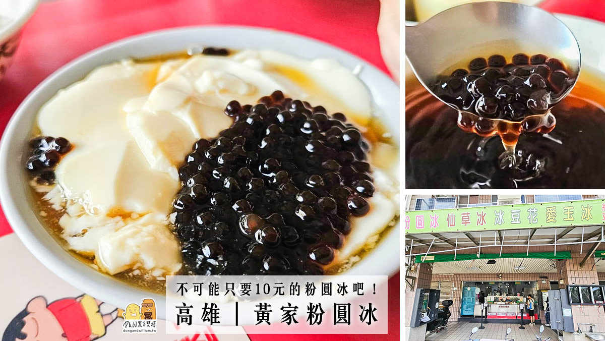 高雄一碗才10元的冰！黃家粉圓冰超便宜冰店推薦，消暑好吃的必吃單純銅板美食 @嘿!部落!