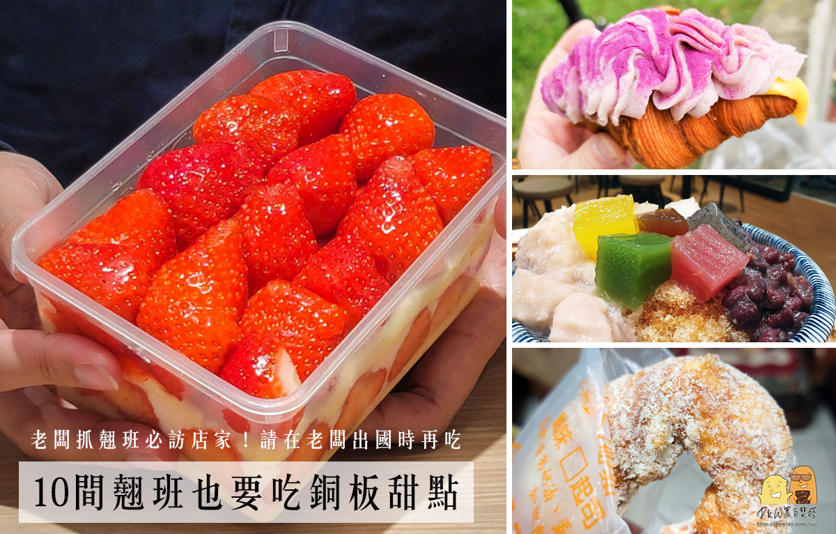 2026年台北上班族必吃！10款網路爆紅甜點推薦，讓你的工作更有活力！ @嘿!部落!